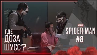 ЛИФТОВЫЕ ВОЙНЫ (Marvel's Spider-Man) (8) ЛИФТОВЫЕ ВОЙНЫ (Marvel's Spider-Man) (8)