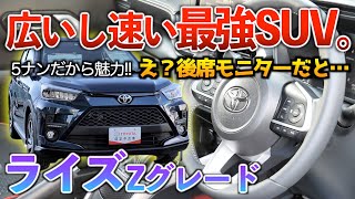 【ライズ】実用性と俊敏な加速が魅力的過ぎるコンパクトSUV！！「ライズZグレード ガソリンモデル」