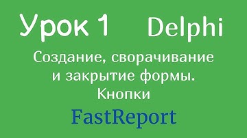 Урок 1 Создание формы, запуск второй формы (DELPHI FastReport) | Виктор Восонов