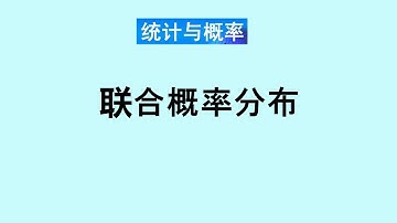 张老师教统计学讲解9-联合概率分布函数