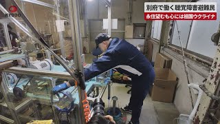 【速報】別府で働く聴覚障害避難民 永住望むも心には祖国ウクライナ