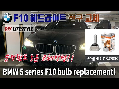 [DIY] BMW F10 헤드라이트 순정전구 교체: BMW 5 series F10 bulb replacement