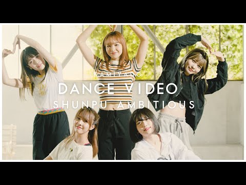 神宿 -  "春風Ambitious" DANCE VIDEO