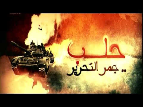 وثائقي الميادين حلب جمر التحرير 2016 01 09