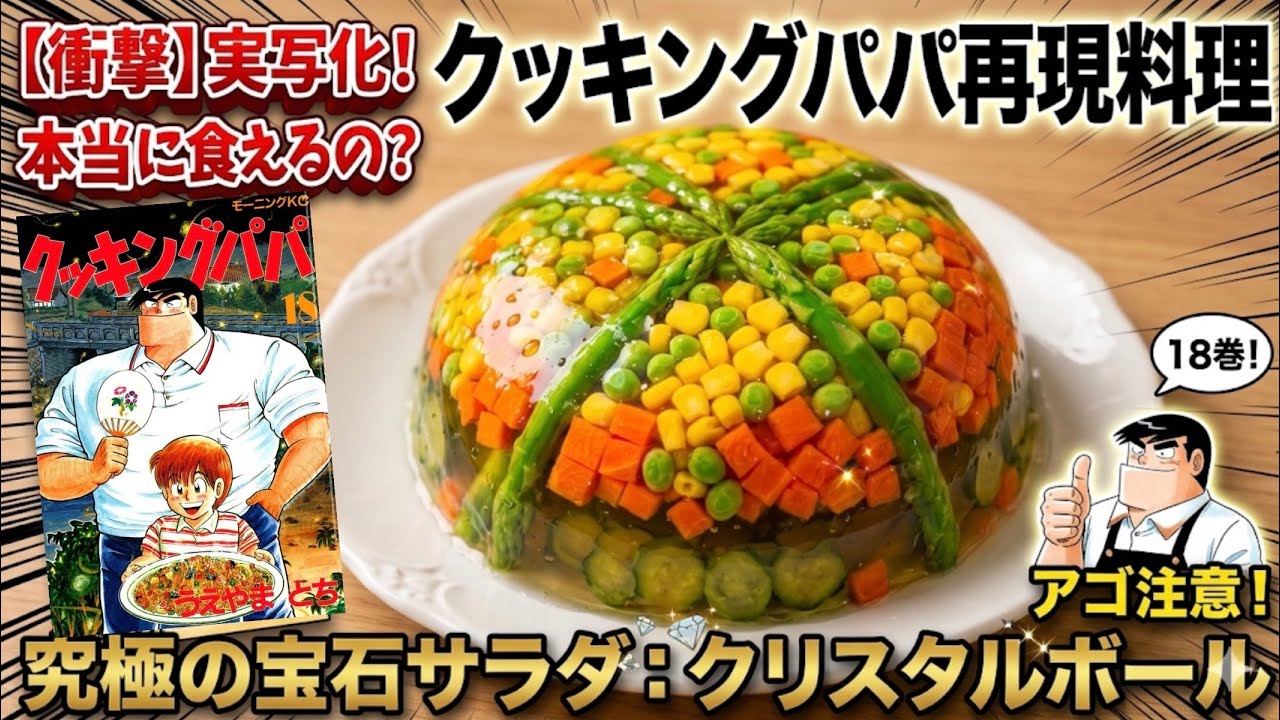 Shake your jaw] Cooking Papa Crystal Ball - Manga Food Recreation 