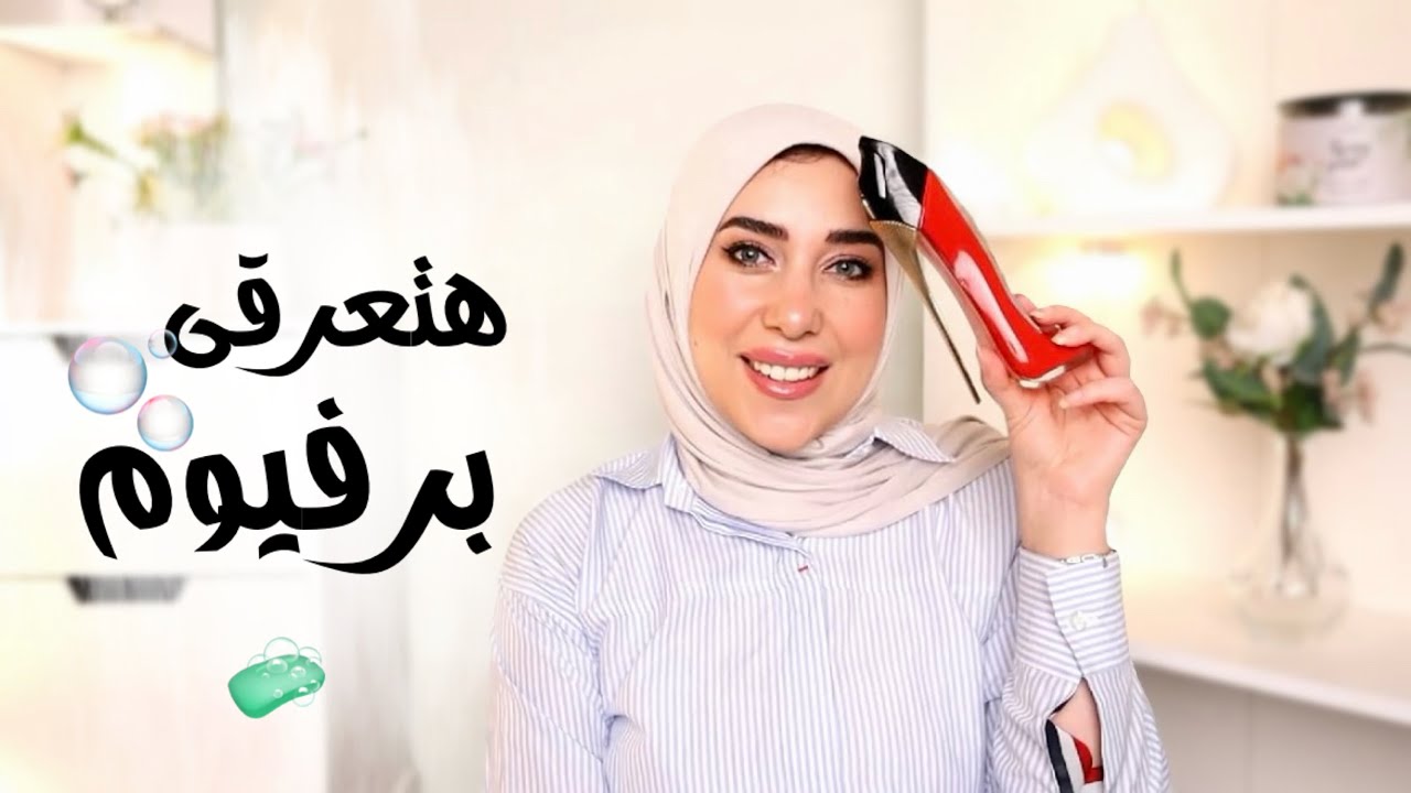 كل ما تعرقى ريحتك هتحلو أكتر 🫧 إزاى تستعملى البرفيوم بطريقة خبراء العطور