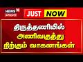 Tiruttani Temple Crowd | திருத்தணியில் அணிவகுத்து நிற்கும் வாகனங்கள் | Murugan Temple | Marriage