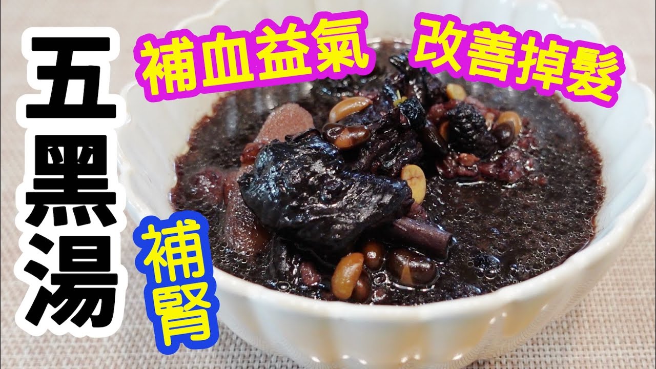 五黑湯🥣滋陰補腎👍🏻補益氣血🩸幫助烏髮👏🏻改善掉髮🌟抗氧化💪🏻讓氣色變紅潤🥰冬天湯水