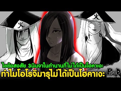 NARUTO - ทำไมโอโรจิมารุไม่ได้เป็นโฮคาเงะทั้งๆที่เป็น3นินจาในตำนานเหมือนกัน [KOMNA CHANNEL]