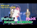 【JX MC】「歌いたくても　歌える場所が無かった」 ベルーナドーム 1日目 20241214