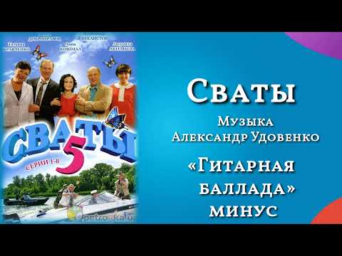 Сваты «Гитарная баллада»(минус), музыка Александр Удовенко, сериал, саундтрек