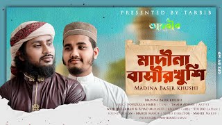 মাদীনা বাসীর খুশি || Madina bashir Khushi || আজ মাদিনায় কে এলোরে || Tarbib || new islamic song 2023