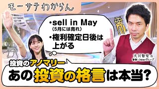 あの投資の格言は本当？【モーサテわからん】（2023年10月21日）