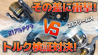 【パワー比較】21アルテグラと21フリームス、強いのはどっち！？