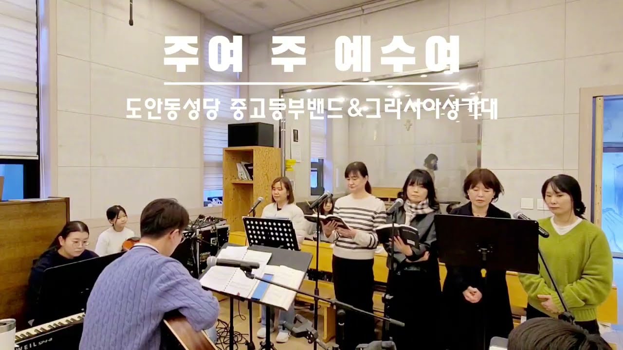 주여 주 예수여ㅣ사순 제3주일(26.03.07.) 봉헌 [도안동성당 중고등부]