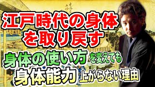 「身体の使い方」を変えても身体能力は上がらない⁉︎ 江戸時代の身体を取り戻す日本再生プロジェクト！