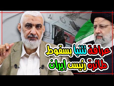 عرافة تتنبأ بسقوط طائرة رئيس إيران