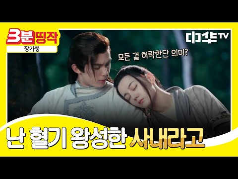 혹시 그린라이트?! 어깨에 기댄 장가, 긴장한 초원의 상남자 | #장가행​​​​​​ EP.15