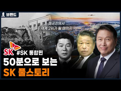 당신이 몰랐던 SK의 역사 통합편 SK하이닉스 SK텔레콤 SK이노베이션 브랜드 스토리 