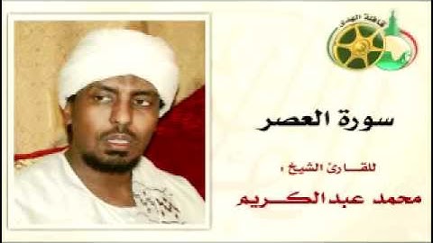 YouTube سورة العصر بصوت الشيخ محمد عبدالكريم