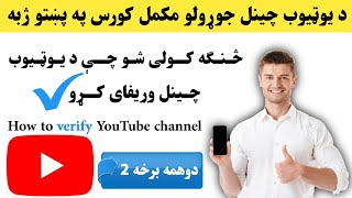 څنګه کولی شو چې د یوټیوب چینل وریفای کړو Ⅰ د یوټیوب چینل جوړولو مکمله طریقه.