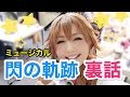 ミュージカル「閃の軌跡」とっておきの裏話！【ラリルれ85回】