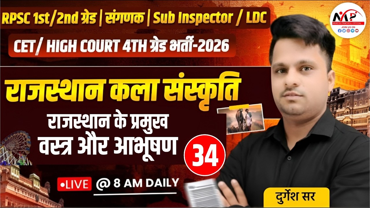 Rajasthan Culture Special Class For All Exam राजस्थान के प्रमुख वस्त्र और आभूषण | Dr.Mukesh Pancholi