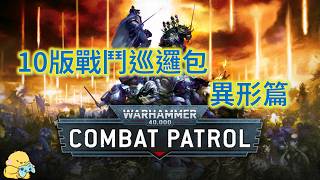 10版戰鬥巡邏包簡評 異形篇 Warhammer 40K Xenos Combat patrols