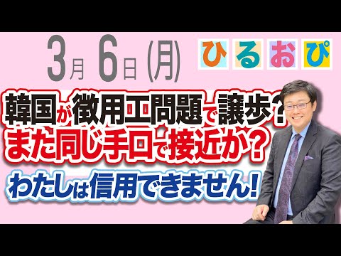 《緊急配信【油断禁物】》韓国が徴用工問題で譲歩？？また同じ手口？私は信用できません！(23/3/6) #ひるおぴ