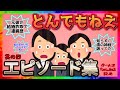 【雑談】とんでもねえエピソードが集まるトピ【其の四】【ガルちゃんまとめ】