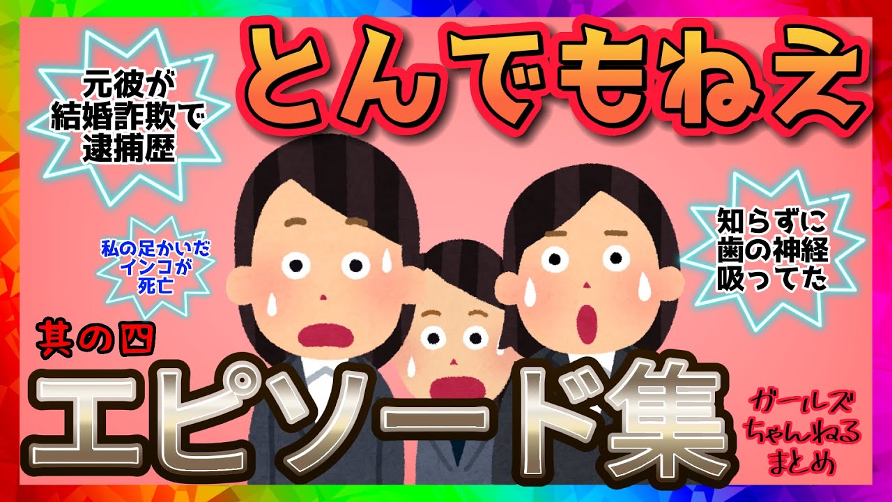 【雑談】とんでもねえエピソードが集まるトピ【其の四】【ガルちゃんまとめ】