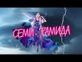 Оля Полякова — Семирамида [Lyric video]