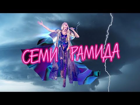 Оля Полякова — Семирамида [Lyric video]