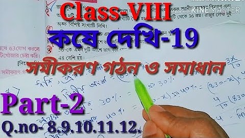 সমীকরণ গঠন ও সমাধান, Class-VIII কষে দেখি- 19, Part-2// Class-VIII Math kose dekhi 19,//