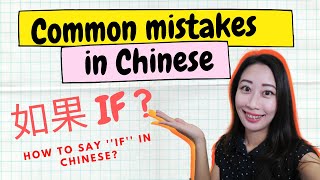 How to say ''if'' in Chinese? Chinese for beginners-Common confusion & mistakes in Chinese grammar