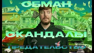 MrBeast - Плохой человек! 🤬 Обман, Скандалы, Предательство 🤬1/3🤬