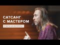 САТСАНГ С МАСТЕРОМ