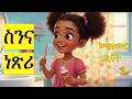 ስንና ንተሓጸብ Brush Your Teeth Eritrean Kids Mezmur Song Tigrinya Nursery Rhymes For Children