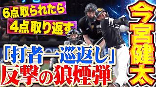 【打者一巡返し】ノーガードの打ち合い『今宮健太が渾身1号2ランで反撃の狼煙…6点を取られた後に4点を取り返す!!』