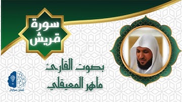 القرآن الكريم بدون إعـلانات - 106 سورة قريش - الشيخ ماهر المعيقلي