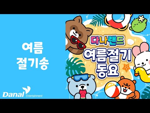 여름 절기송 | 🌊 즐거운 여름 절기 동요 🌞 | 절기동요 | 24절기동요 | <strong>여름동요</strong> |다나랜드 | DANALAND