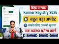 Farmer Registry kaise Kare 2026 : Bihar Farmer id Kaise Banaye 2026 | सबके लिए जरूरी सूचना जारी