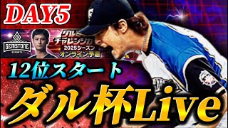 【DAY5】11位スタート！！終盤に入ったダルビッシュ杯を魂で突き進む生放送【プロスピA】