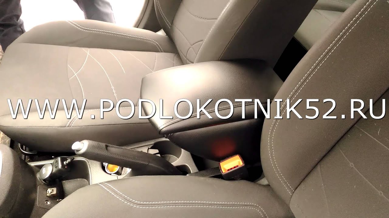 Подлокотник ford fiesta