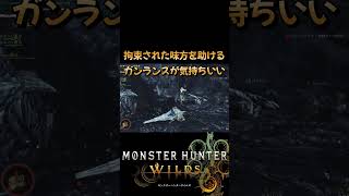 【MHWilds】 ガンランスはいいぞ #モンハンワイルズ