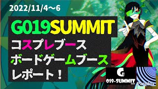 【2022WINTER】G019サミットコスプレ&ボードゲームブースレポ【活動報告】