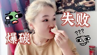 不成功的爆碳｜生酮5个月后，碳水吃在嘴里居然不！香！了！