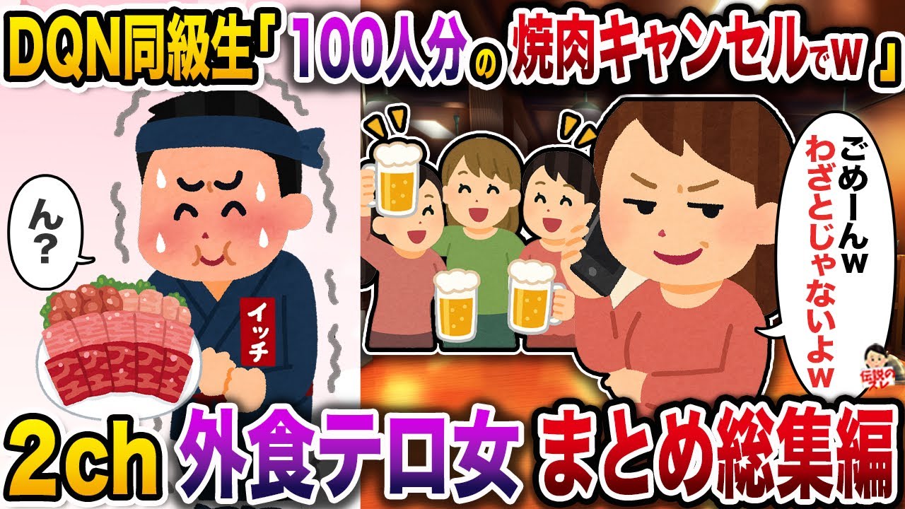 外食現場を破壊した非常識な女たち【伝説のスレ】【総集編】【作業用】