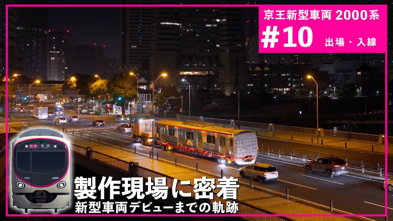 【＃10 出場・入線】京王新型車両2000系の製作現場を公開！京王2000系製作工程