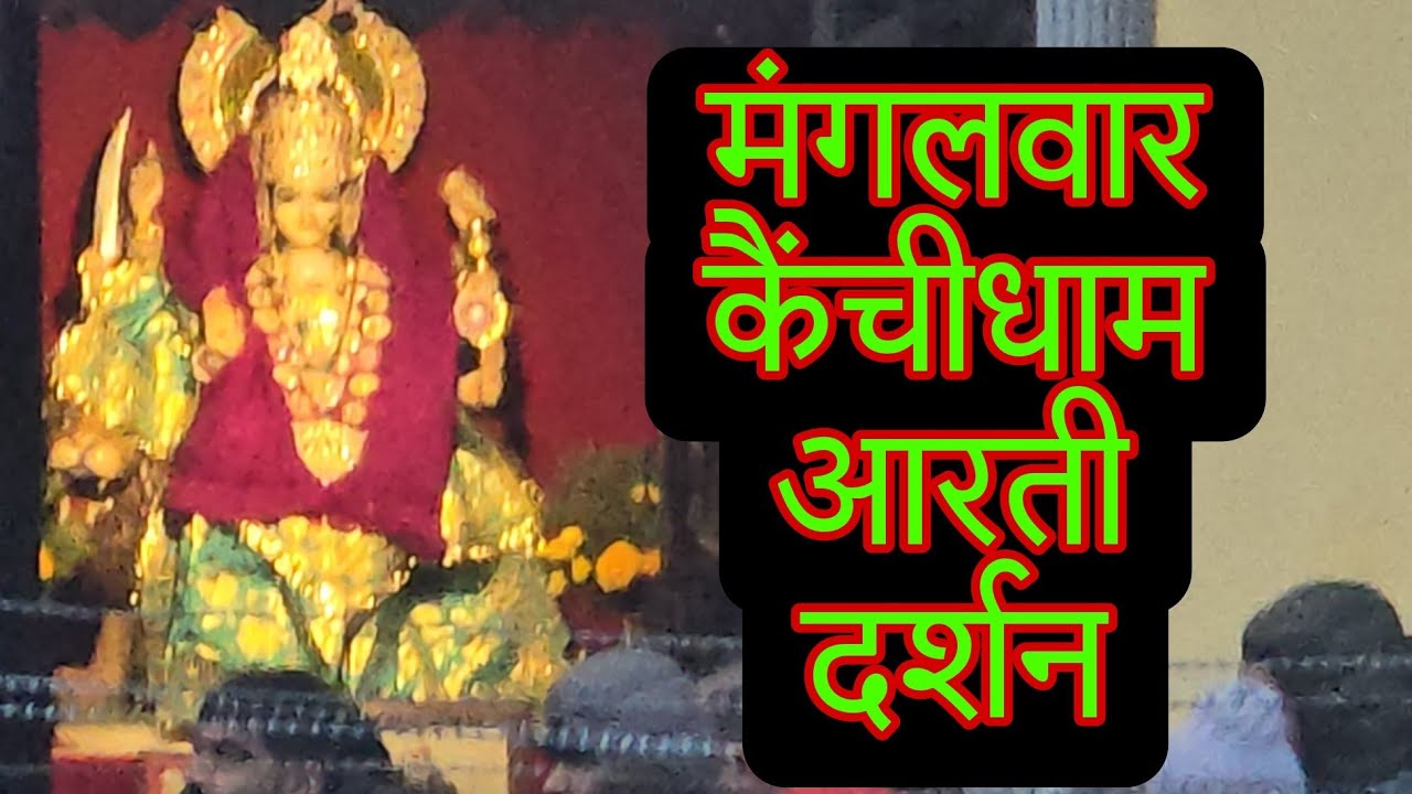 17 Dec24 मंगलवार कैंचीधाम आरती दर्शन#neemkarolibabaashram #rangelasodagar